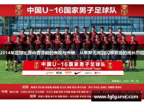 2014年足球比赛中曹泽麟的表现与突破：从默默无闻到闪耀赛场的成长历程