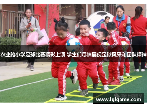 农业路小学足球比赛精彩上演 学生们尽情展现足球风采和团队精神