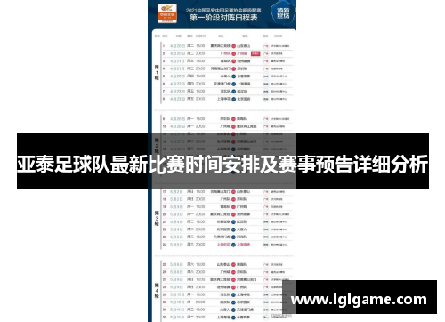 亚泰足球队最新比赛时间安排及赛事预告详细分析
