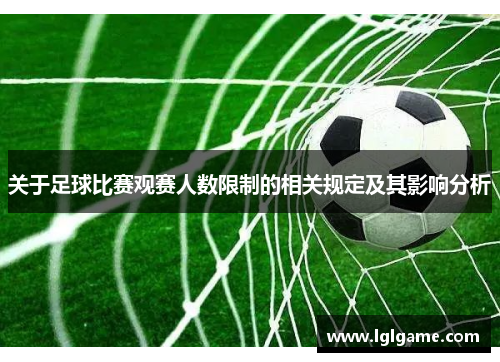 关于足球比赛观赛人数限制的相关规定及其影响分析