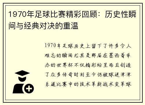 1970年足球比赛精彩回顾：历史性瞬间与经典对决的重温