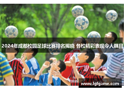 2024年成都校园足球比赛排名揭晓 各校精彩表现令人瞩目
