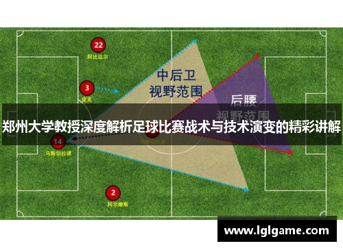 郑州大学教授深度解析足球比赛战术与技术演变的精彩讲解