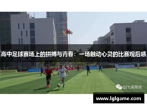 高中足球赛场上的拼搏与青春：一场触动心灵的比赛观后感