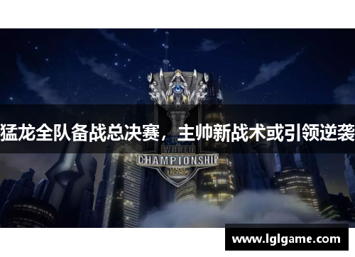 猛龙全队备战总决赛，主帅新战术或引领逆袭