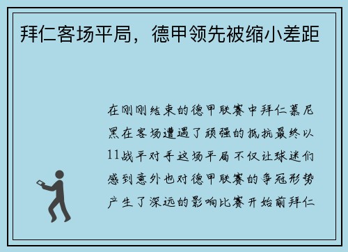 拜仁客场平局，德甲领先被缩小差距