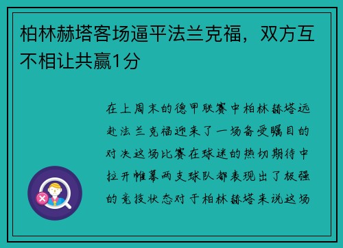 柏林赫塔客场逼平法兰克福，双方互不相让共赢1分
