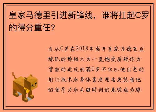 皇家马德里引进新锋线，谁将扛起C罗的得分重任？