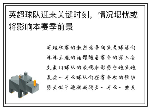 英超球队迎来关键时刻，情况堪忧或将影响本赛季前景