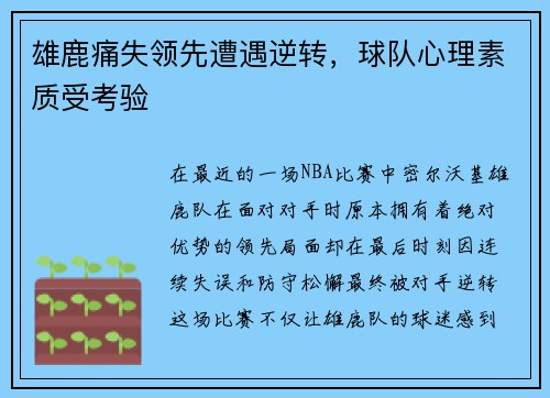 雄鹿痛失领先遭遇逆转，球队心理素质受考验