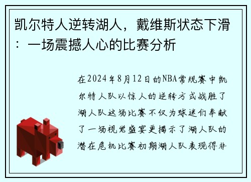 凯尔特人逆转湖人，戴维斯状态下滑：一场震撼人心的比赛分析