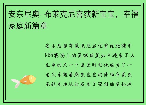 安东尼奥-布莱克尼喜获新宝宝，幸福家庭新篇章