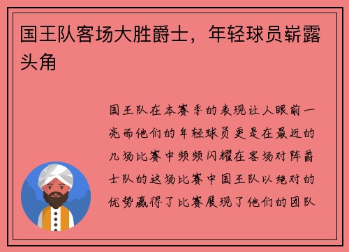 国王队客场大胜爵士，年轻球员崭露头角