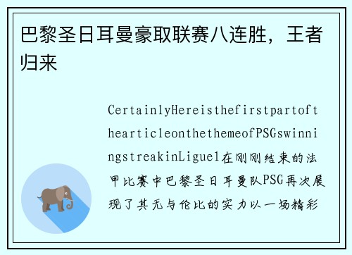 巴黎圣日耳曼豪取联赛八连胜，王者归来