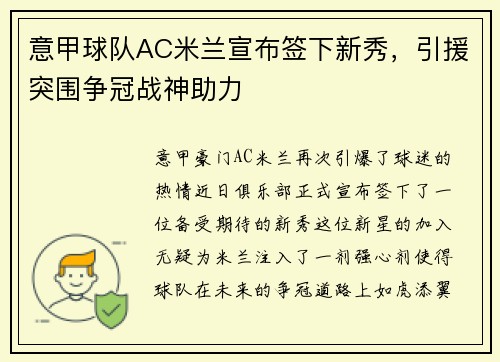 意甲球队AC米兰宣布签下新秀，引援突围争冠战神助力