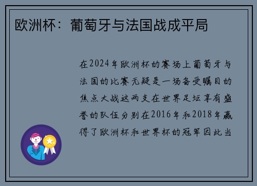 欧洲杯：葡萄牙与法国战成平局