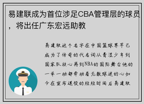 易建联成为首位涉足CBA管理层的球员，将出任广东宏远助教