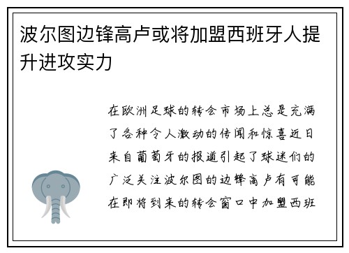 波尔图边锋高卢或将加盟西班牙人提升进攻实力