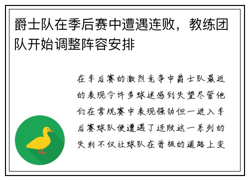 爵士队在季后赛中遭遇连败，教练团队开始调整阵容安排
