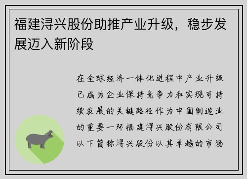 福建浔兴股份助推产业升级，稳步发展迈入新阶段