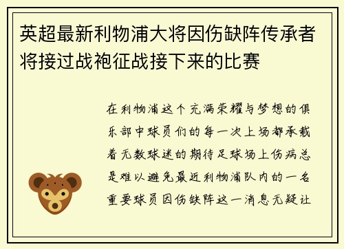 英超最新利物浦大将因伤缺阵传承者将接过战袍征战接下来的比赛