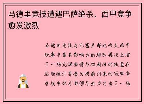 马德里竞技遭遇巴萨绝杀，西甲竞争愈发激烈