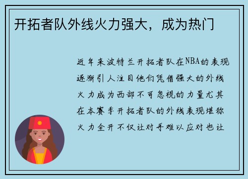开拓者队外线火力强大，成为热门