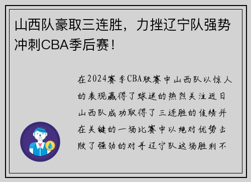 山西队豪取三连胜，力挫辽宁队强势冲刺CBA季后赛！