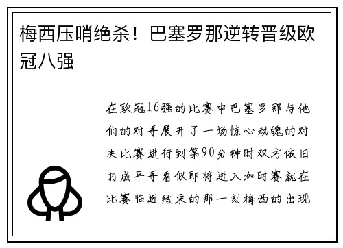 梅西压哨绝杀！巴塞罗那逆转晋级欧冠八强