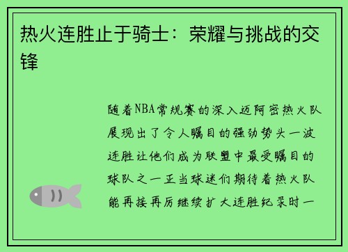 热火连胜止于骑士：荣耀与挑战的交锋