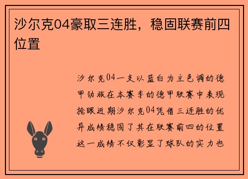 沙尔克04豪取三连胜，稳固联赛前四位置