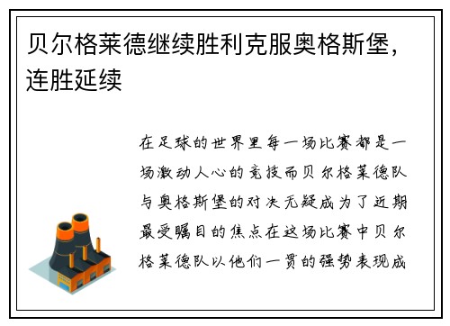 贝尔格莱德继续胜利克服奥格斯堡，连胜延续