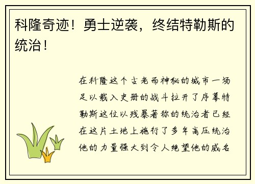 科隆奇迹！勇士逆袭，终结特勒斯的统治！