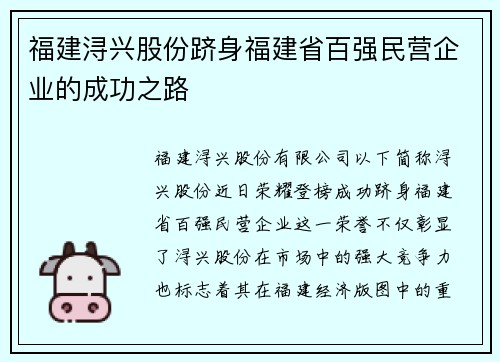 福建浔兴股份跻身福建省百强民营企业的成功之路
