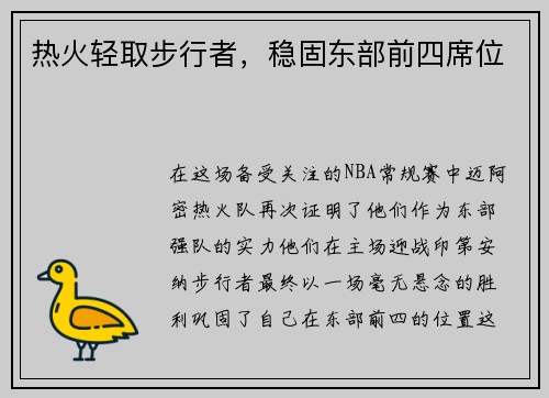 热火轻取步行者，稳固东部前四席位
