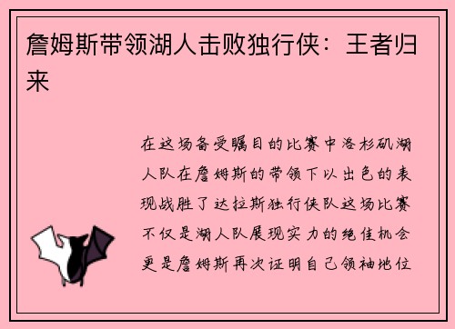 詹姆斯带领湖人击败独行侠：王者归来