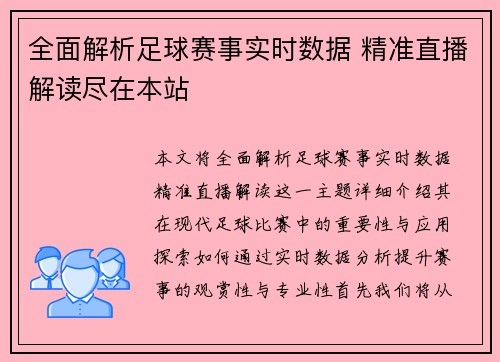 全面解析足球赛事实时数据 精准直播解读尽在本站