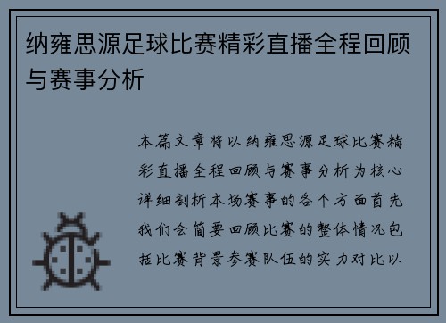 纳雍思源足球比赛精彩直播全程回顾与赛事分析