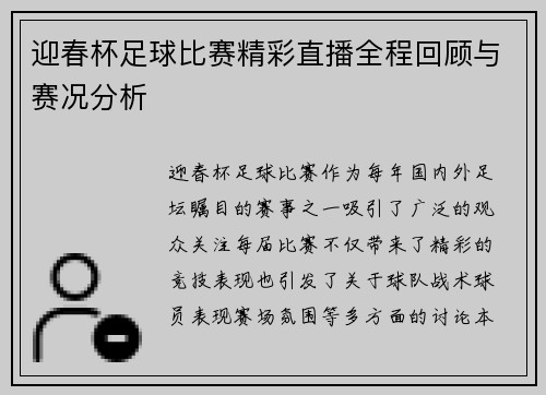迎春杯足球比赛精彩直播全程回顾与赛况分析
